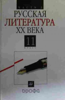 Книга Русская литература XX века Часть 2 Учебник 11 класс, 11-19654, Баград.рф